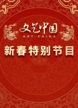 《“文艺中国”2024新春特别节目》：一场穿越古今的视听盛宴，感受中华文化韵味