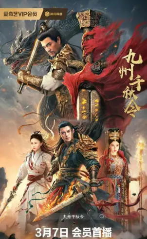 《九州千秋令》：乱世儿女情与义，家国天下的史诗画卷徐徐展开