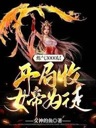 《炼气3000层，开局收女帝为徒》：反套路修仙爽剧，让你笑到停不下来！
