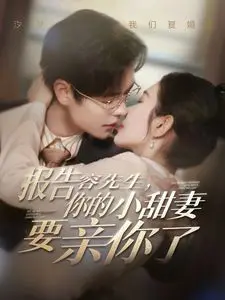 报告容先生你的小甜妻要亲你了：霸总宠妻的撒糖日常，打脸升级，高能甜虐两不误！