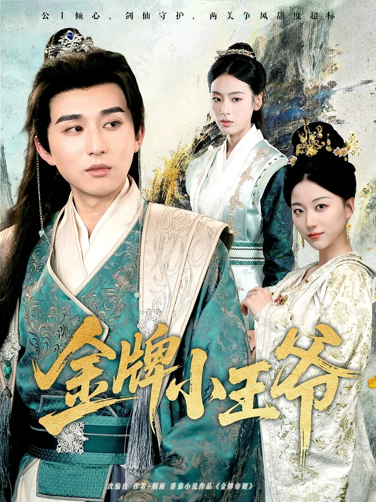 《金牌小王爷》：穿越时空的古装权谋巨制，看呆萌皇子如何斗智斗勇，笑傲皇家江湖