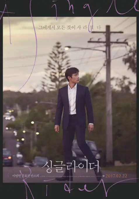 《单身骑士》：当绿茵场上的热血碰撞，现实中的浪漫与残酷交织，一场关于爱与成长的电影盛宴