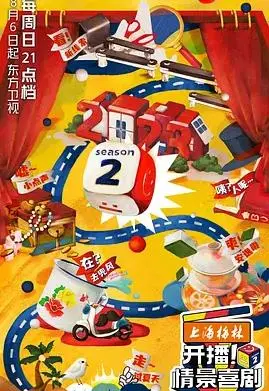 《开播！情景喜剧第二季》爆笑回归：笑声与温情升级，你看懂多少幕后？