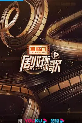 《剧好听的歌营业中》：当音乐真人秀遇上娱乐圈风云，一场关于梦想与现实的精彩对决！