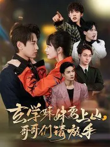 《玄学妹妹要上山哥哥们请放手》：当古老玄学遇上现代生活，这妹妹的“道”与“俗”你跟得上吗？