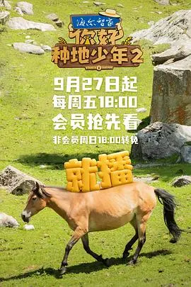 《你好，种地少年2》：都市青年返乡创业，体验田园生活，笑料与温情并存，重拾生活真谛！