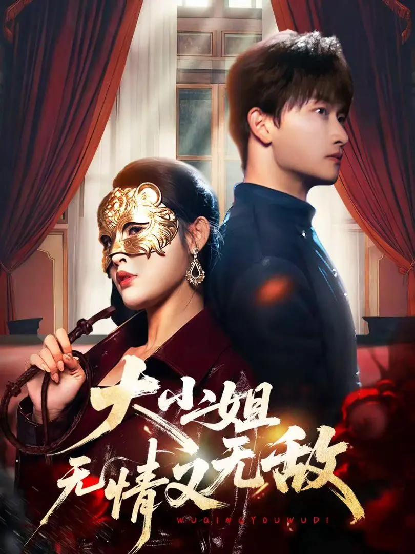 《大小姐无情又无敌》：当霸道千金遇上爆笑人生，一场颠覆想象的喜剧冒险之旅