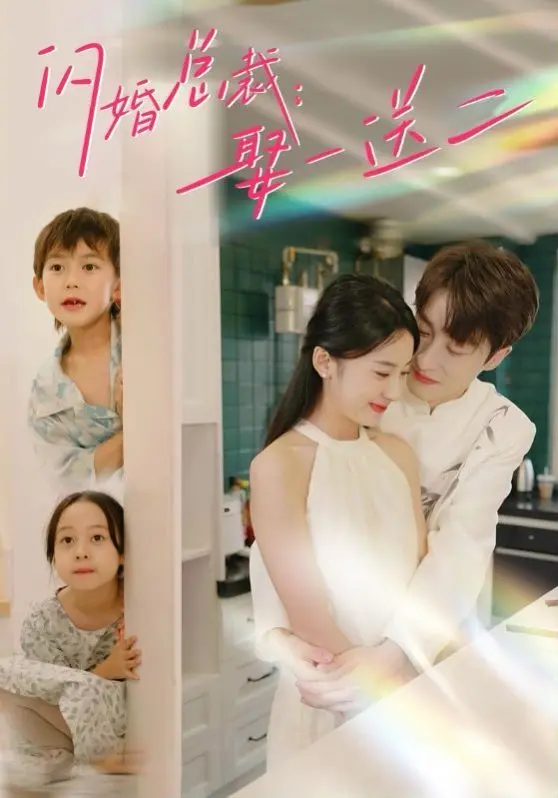 《闪婚总裁：娶一送二》：笑中带泪的“意外之喜”，一段跨越身份的甜蜜追爱之旅