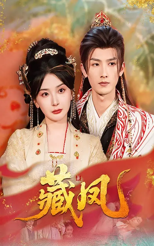 《藏凤》：当经典武侠遇上现代叙事，一把尘封的古剑，一段刻骨铭心的情仇！