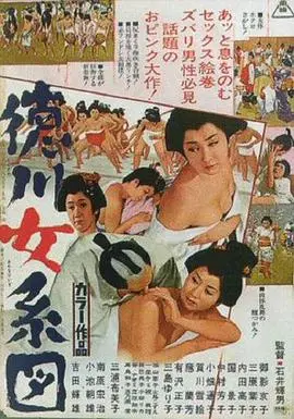 《德川女系图》：江户时代的女性秘史，权力、情欲与命运的交织