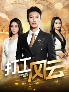 《打工风云》：扎心现实映照底层挣扎，看小人物如何在大时代洪流中搏浪前行！