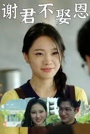 《谢君不娶恩》：笑到头掉的恋爱喜剧！这剧情，绝了！