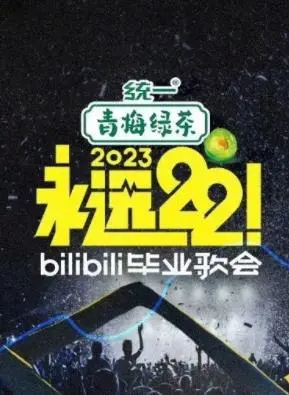 《永远22！2023bilibili毕业歌会》：致敬青春的毕业季，一场充满回忆与梦想的音乐盛宴！