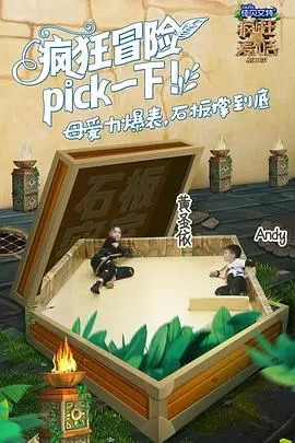 《疯狂的麦咭第五季》：一场《奇幻冒险》的视听盛宴，熊孩子们的终极挑战！