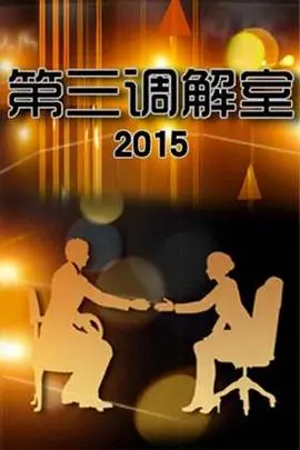 《第三调解室》：人性的冷暖，一地鸡毛的《故乡》，看完直呼过瘾！