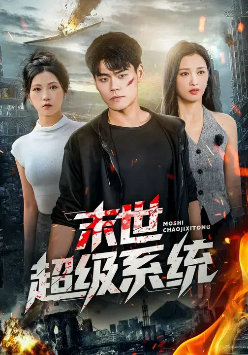 《末世超级系统》：文明的余烬，最后的唯一的家园，看主角如何逆天改命！