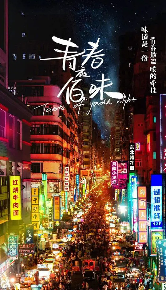 《青春夜佰味》：一场关于成长、友谊与美食的深夜治愈之旅，重温那些年的青葱岁月