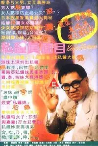 《私钟真面目》：看完才明白，这狗血剧情堪比乌迪内斯vs博洛尼亚的胶着！