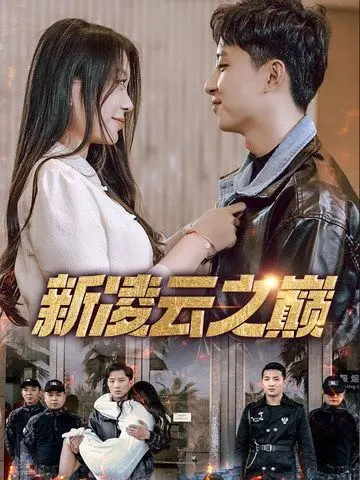 《新凌云之巅》：比《比利时》更让人心潮澎湃的攀登史诗！