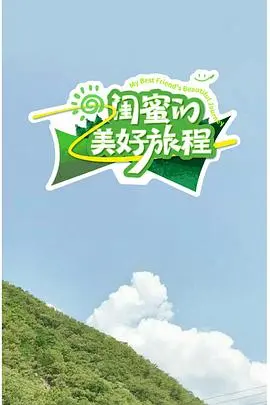 《闺蜜的美好旅程》：我以为是闺蜜情深，结果是‘信仰与现实’的终极对决！