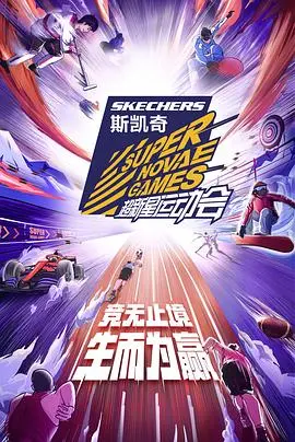 《第四届超新星运动会》：什么鬼？明星玩极限生存？这届是来搞笑的吧！
