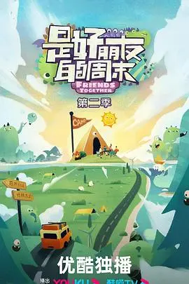 《是好朋友的周末第二季》：当狼人杀遇上真人秀，这友谊的小船还能稳吗？