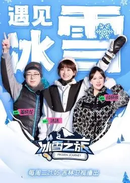 《冰雪之旅第2季》：不只是滑雪，更是人生！当步行者VS掘金，谁能在这冰雪世界里找到真正的自己？