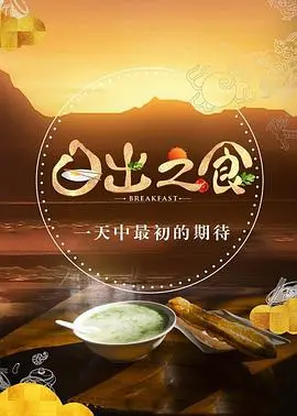 《日出之食 第二季》：舌尖上的盛宴，每一口都是生活的治愈