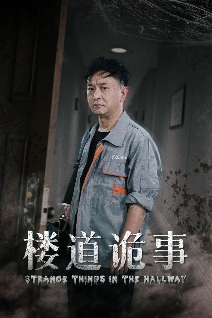《楼道诡事》：消失的1803，这惊悚片让深夜一个人上厕所都得带手电筒！