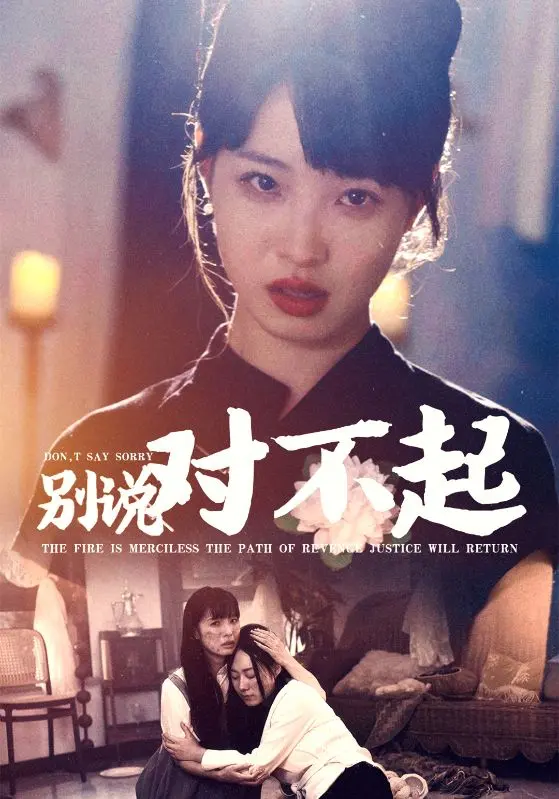 《别说对不起》：情感炸弹引爆家庭危机，这部温情片能否修复亲子关系？