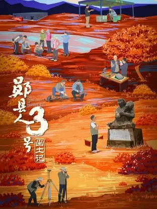 “郧县人”3号出土记：穿越百万年，揭秘中国古代人类生存智慧！