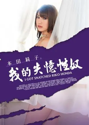 《本田莉子之我的失忆性奴》：看完我沉默了！这是‘堕落天使’还是‘暮色栖凤’？