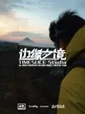边缘之境 海报
