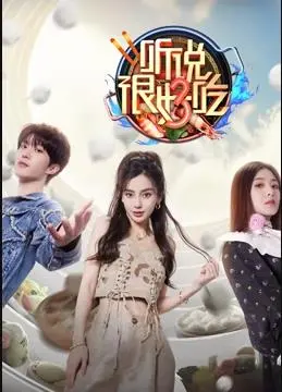 《听说很好吃第三季》：这场国产美食冒险，让人垂涎欲滴，比乡村医美还带劲！