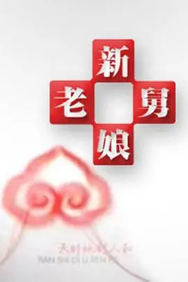 《新老娘舅》：家长里短里的侯爷宠妻？看完我信了！