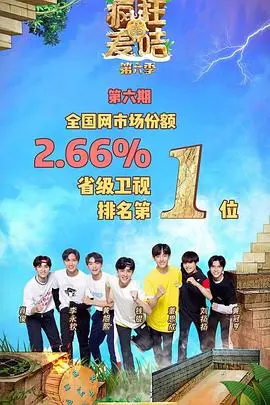 《疯狂的麦咭第六季》：这季玩出新花样，惊喜不断，让你笑到头掉！