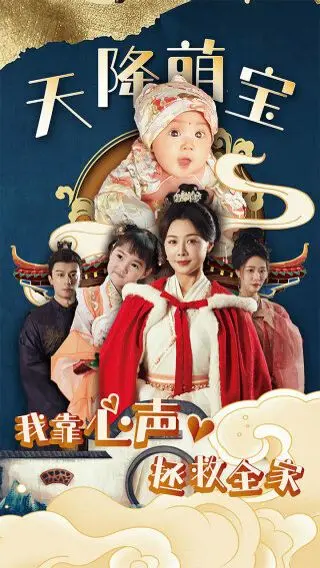 《天降萌宝我靠心声拯救全家》：看完我直呼‘内行’，这剧情走向简直比篮球赛还刺激！