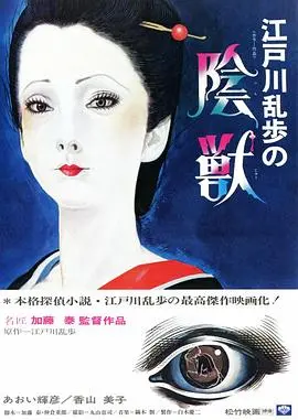 《江户川乱步的阴兽》：令人窒息的病态美学，看完三观尽毁！
