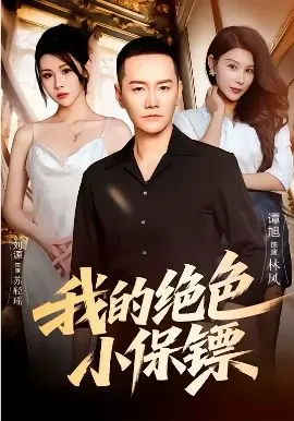 《我的绝色小保镖》：霸道总裁VS俏皮保镖，上演让人脸红心跳的甜宠戏码！
