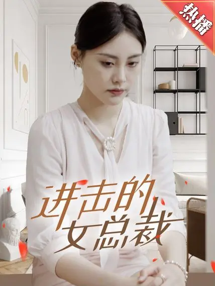 《进击的女总裁》：霸总爱上我？不！看女强人如何征服商界与人心！
