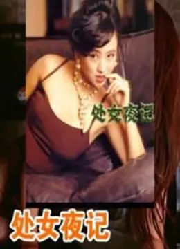 《处女夜记》：压抑到窒息！这‘血珠’一般的绝望，谁看谁心疼！