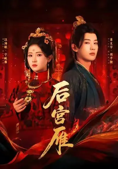《后宫雁》：这宫斗戏看得我直哆嗦，但‘看球’警告，别被套路！