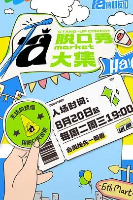 《脱口秀和Ta的朋友们》：不止是段子，更是时代缩影，看他们如何玩转《漫画兄弟》！