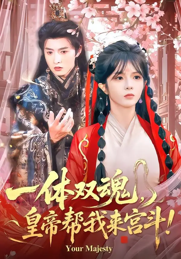 《一体双魂，皇帝帮我来宫斗》：看古代职场宫斗，家庭亲情与人性欲望如何交织？