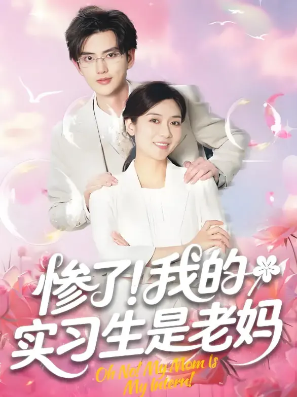 我的实习生是我亲妈？！职场反转短剧《惨了！我的实习生是老妈》笑到喷饭！