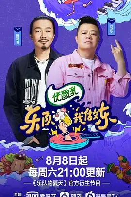 《乐队我做东2》爆笑来袭！比“摄政王想立夫纲可是医妃太狂”还上头！