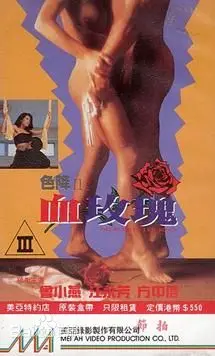 《色降II之血玫瑰》：法律伦理的边界，是情欲的陷阱还是放纵的狂欢？