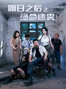 《明日之后之绝命迷雾》：迷雾下的真相，你能活到最后吗？