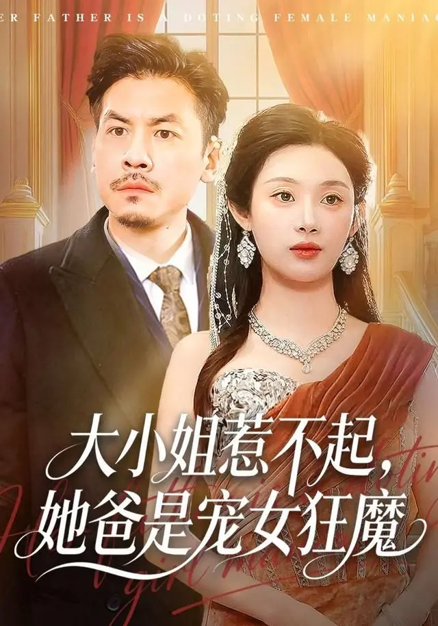 《大小姐惹不起，她爸是宠女狂魔》：女儿的‘荒野求生第二季’，老爸的‘钞能力’护航！