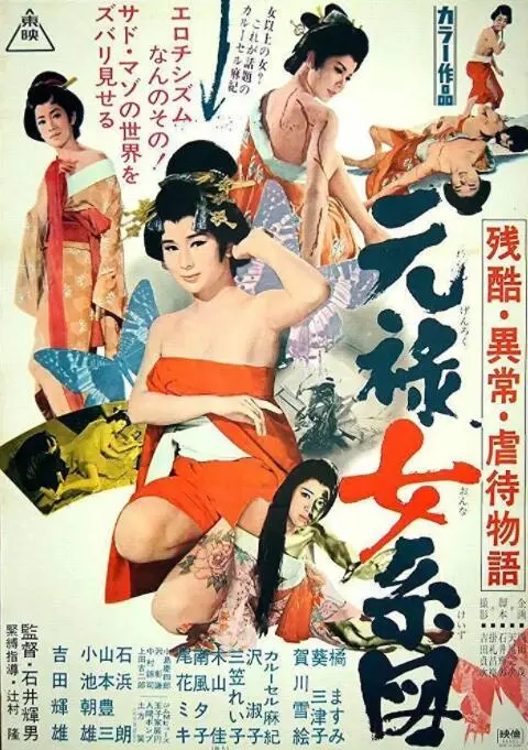 《残酷异常虐待物语：元禄女系图》：揭秘日本古代宫闱秘事，‘阴兽’的绝望哀嚎！